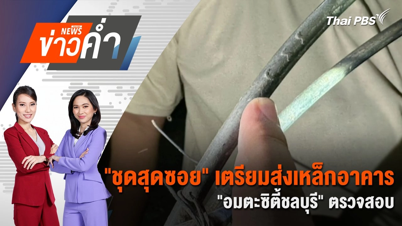 "ชุดสุดซอย" เตรียมส่งเหล็กอาคาร "อมตะซิตี้ชลบุรี" ตรวจสอบ | 17 พ.ค. 68