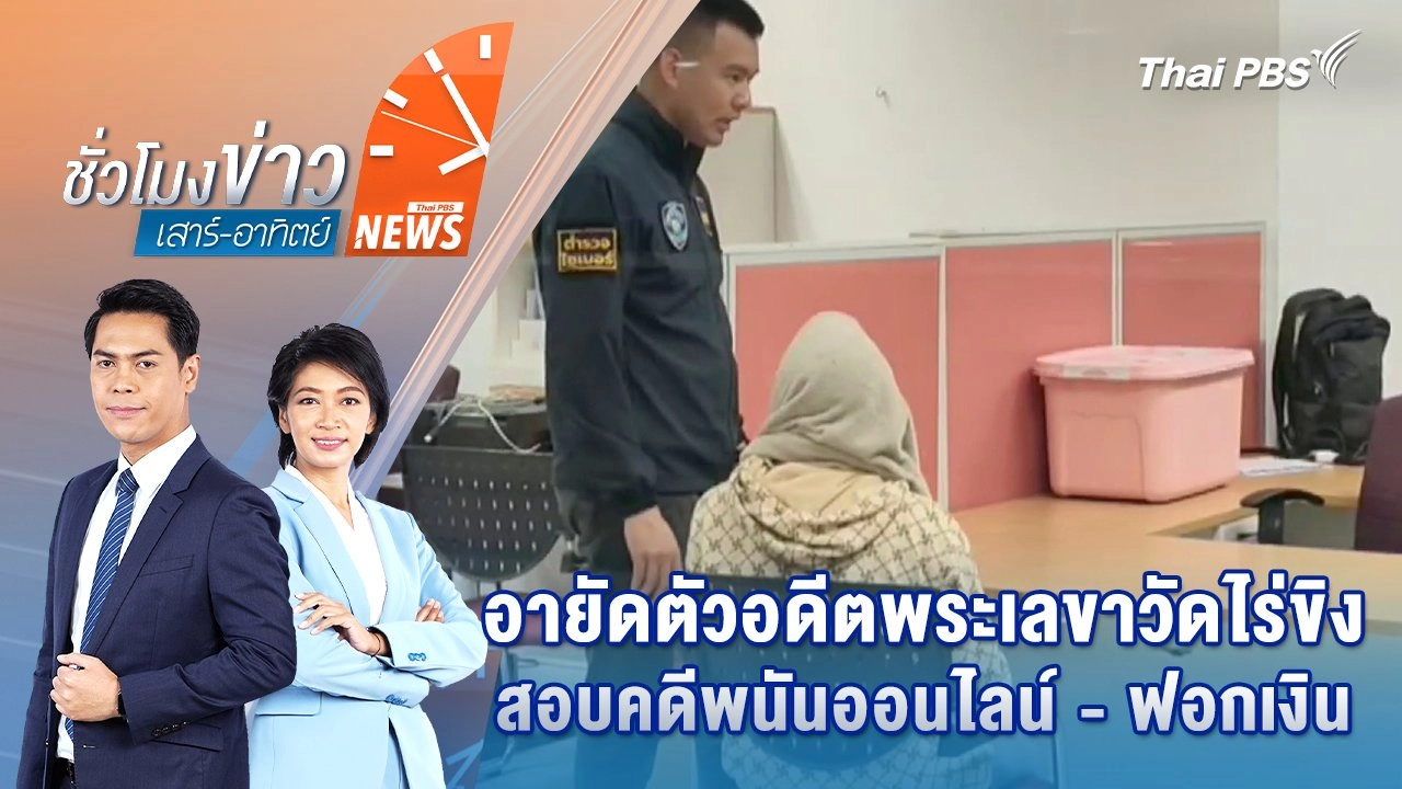 อายัดตัว "เอกพจน์" อดีตพระเลขาวัดไร่ขิง สอบคดีพนันออนไลน์ - ฟอกเงิน | 17 พ.ค. 68