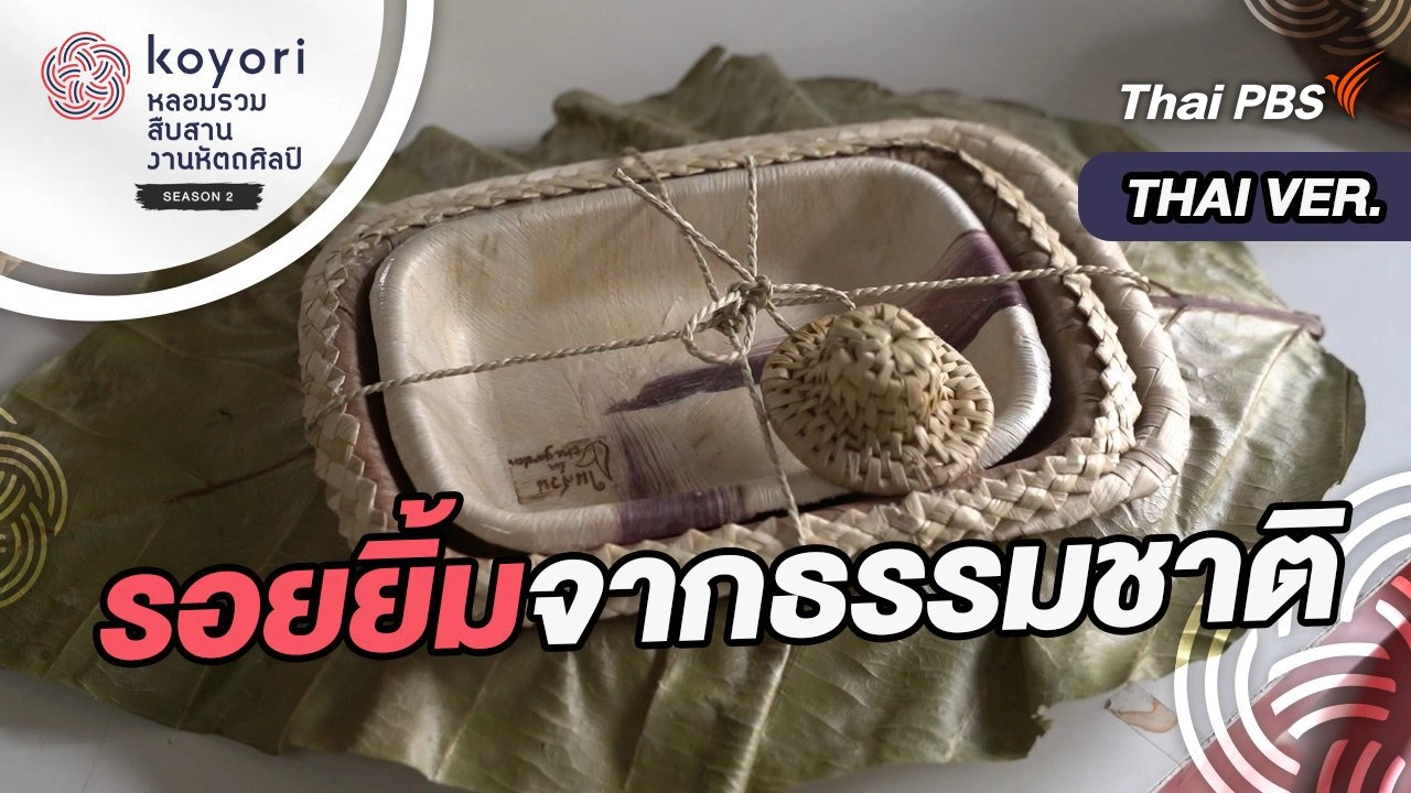 รอยยิ้มจากธรรมชาติ