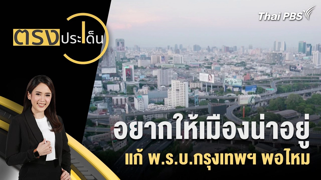 อยากให้เมืองน่าอยู่ แก้ พ.ร.บ.กรุงเทพฯ พอไหม