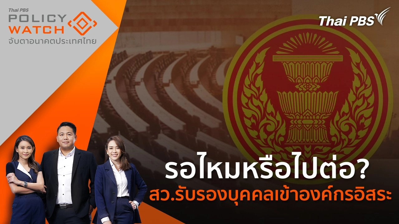 ​รอไหมหรือไปต่อ? สว.รับรองบุคคลเข้าองค์กรอิสระ