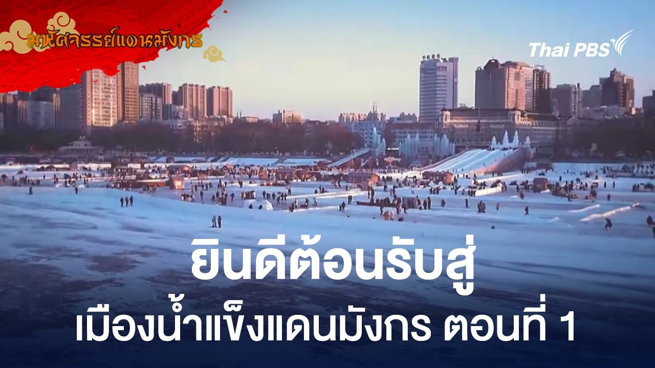 ยินดีต้อนรับสู่เมืองน้ำแข็งแดนมังกร ตอนที่ 1
