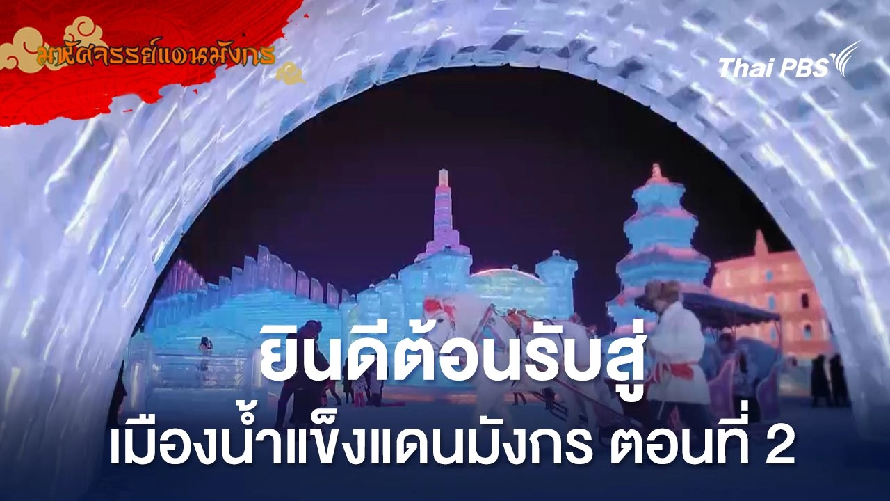 ยินดีต้อนรับสู่เมืองน้ำแข็งแดนมังกร ตอนที่ 2