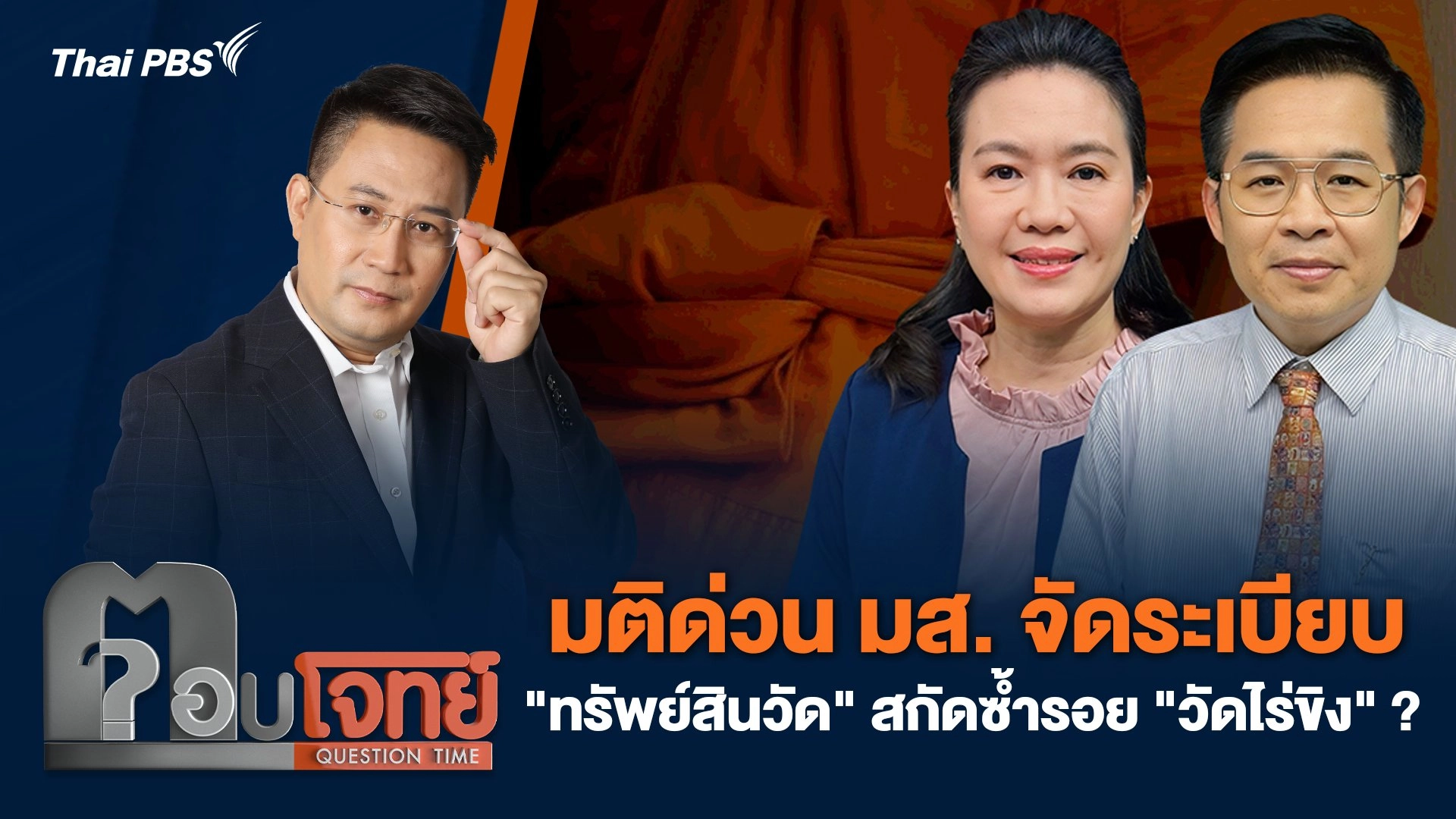 มติด่วน มส. จัดระเบียบ "ทรัพย์สินวัด" สกัดซ้ำรอย "วัดไร่ขิง" ?