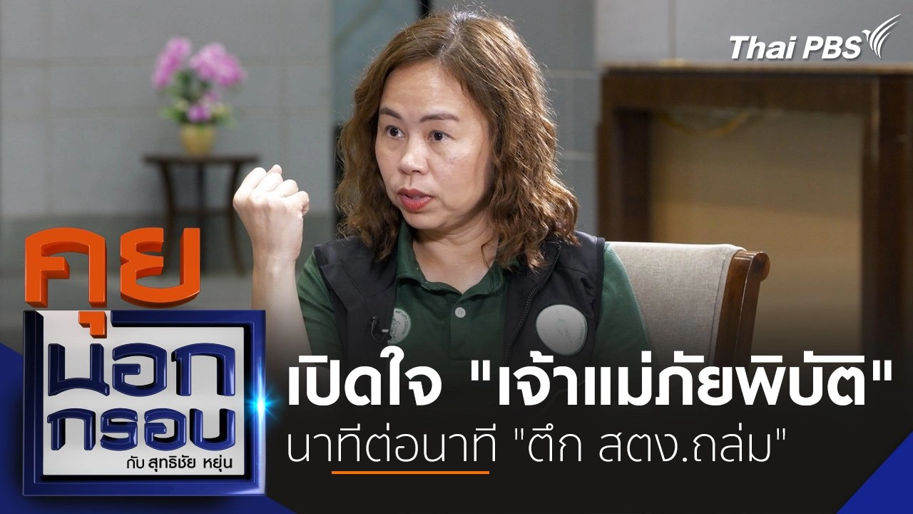 เปิดใจ "เจ้าแม่ภัยพิบัติ" นาทีต่อนาที "ตึก สตง.ถล่ม"