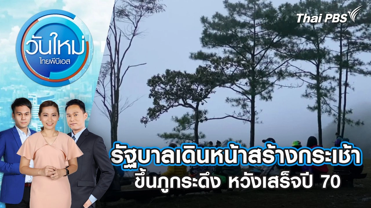 รัฐบาลเดินหน้าสร้างกระเช้าขึ้นภูกระดึง หวังเสร็จปี 70 | 22 พ.ค. 68