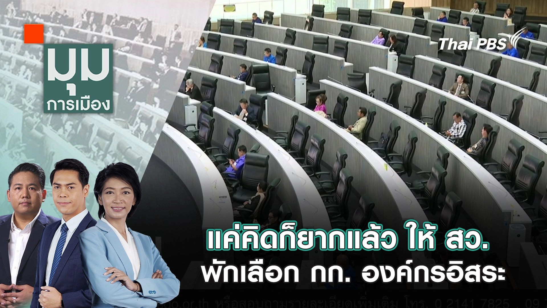 แค่คิดก็ยากแล้ว ให้ สว. พักเลือก กก. องค์กรอิสระ | 22 พ.ค. 68