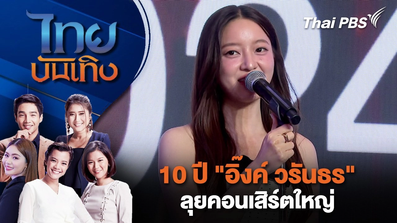 10 ปี "อิ๊งค์ วรันธร" ลุยคอนเสิร์ตใหญ่ | ไทยบันเทิง | 20 พ.ค. 68