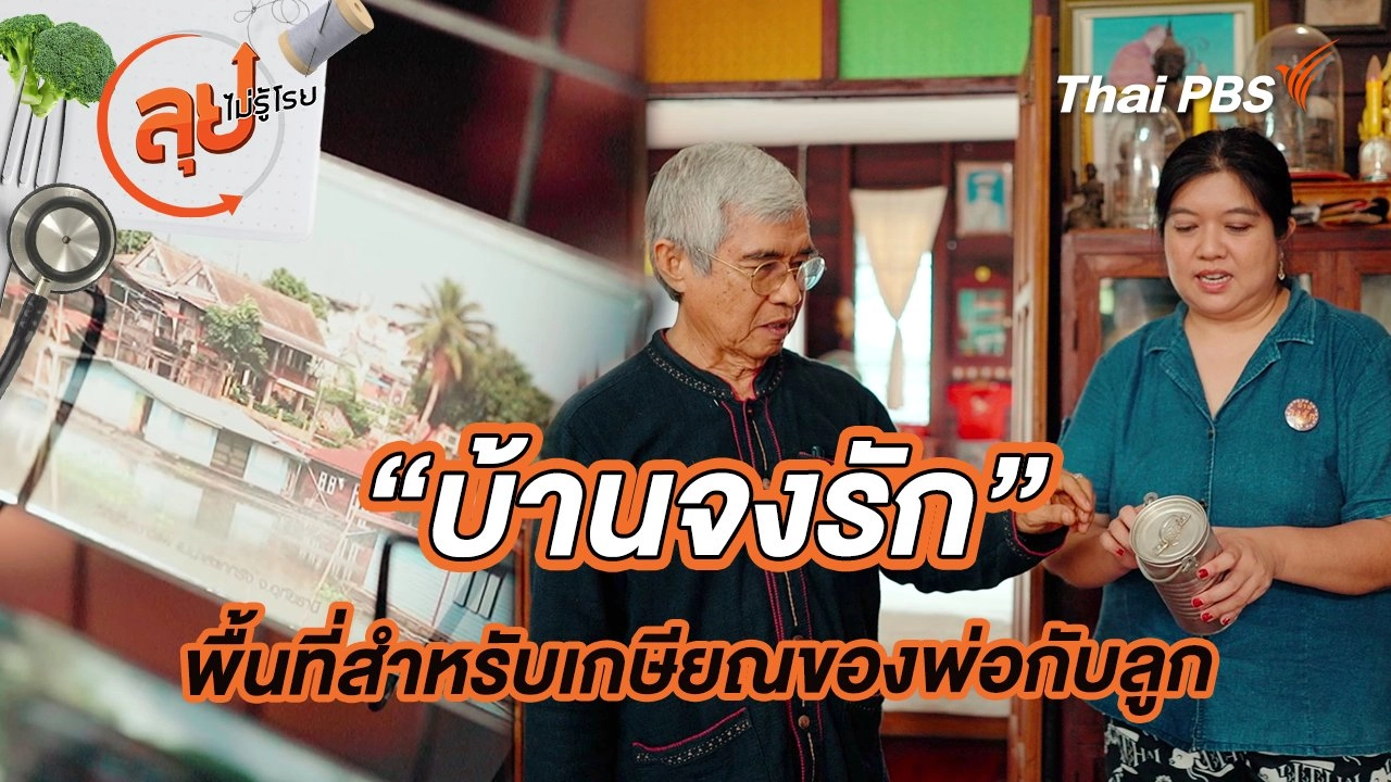 “บ้านจงรัก” พื้นที่สำหรับเกษียณของพ่อกับลูก