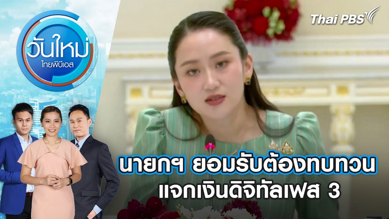 นายกฯ ยอมรับต้องทบทวนแจกเงินดิจิทัลเฟส 3 | 20 พ.ค. 68