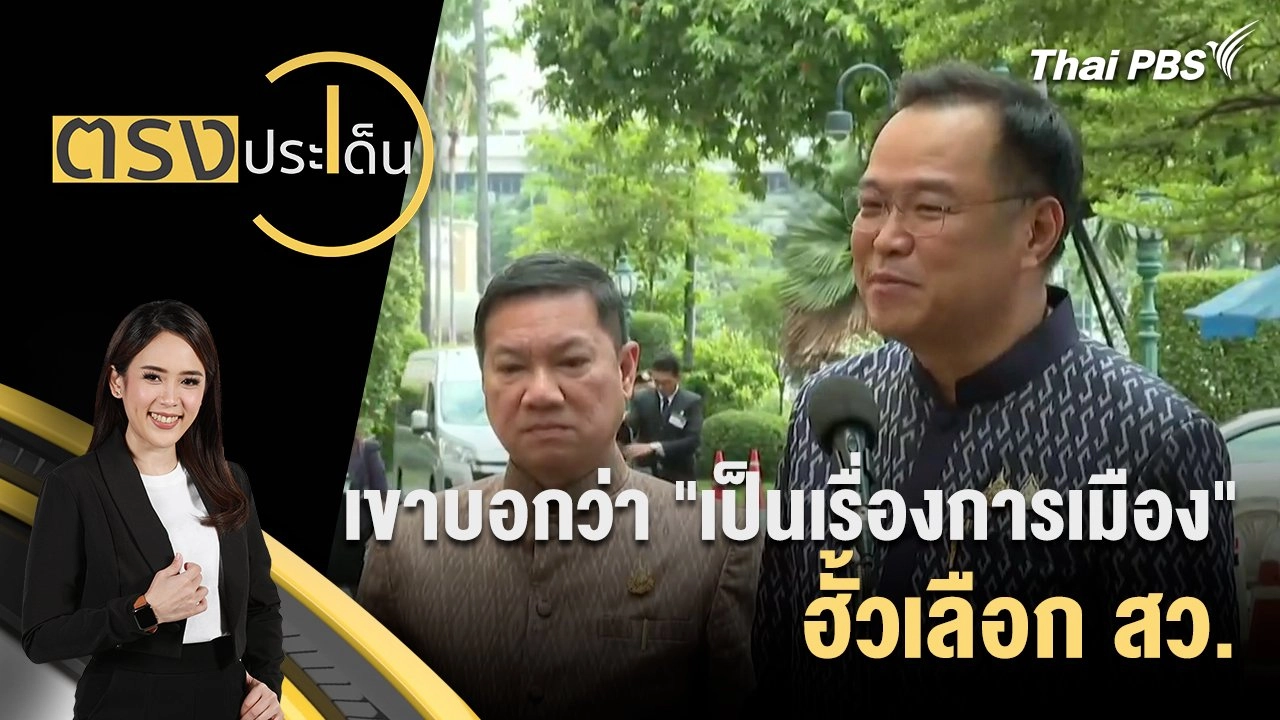 เขาบอกว่า "เป็นเรื่องการเมือง" ฮั้วเลือก สว.