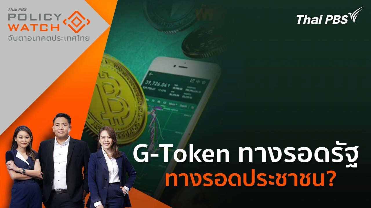 G-Token ทางรอดรัฐ ทางรอดประชาชน?