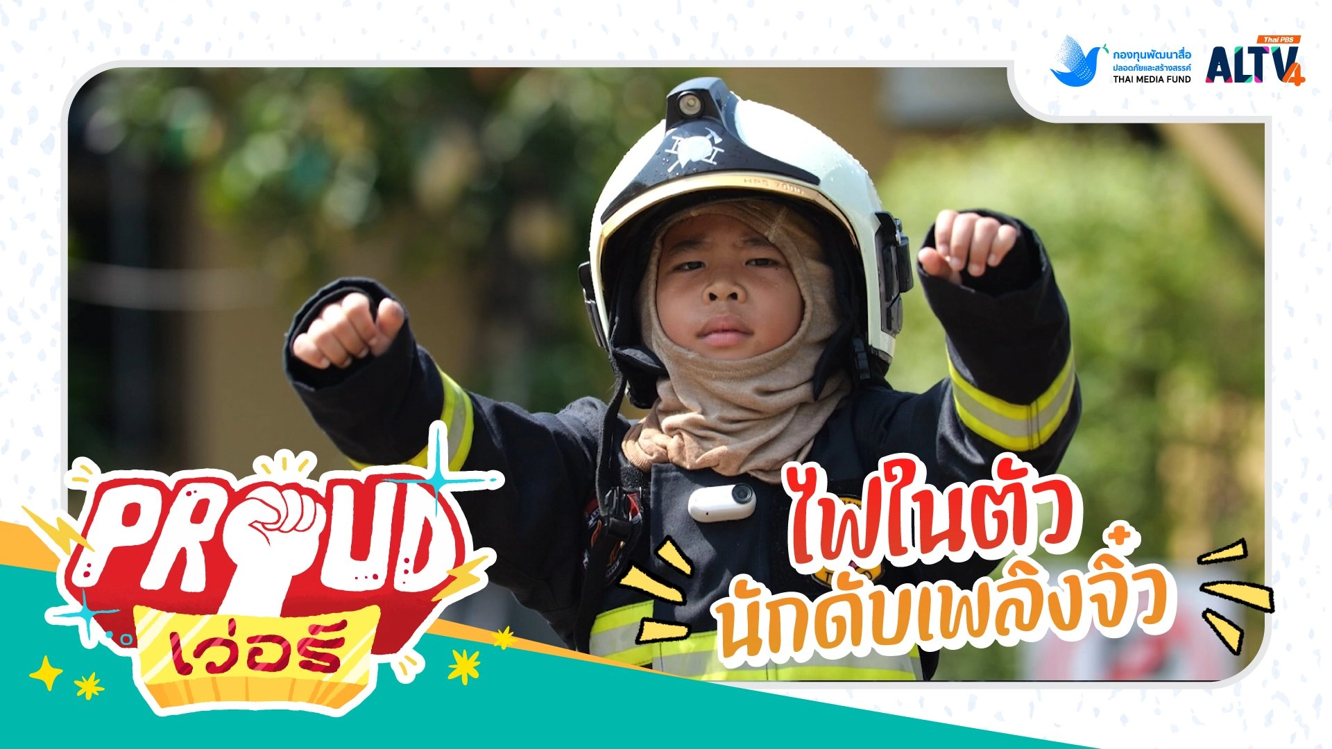 ไฟในตัวนักดับเพลิงจิ๋ว