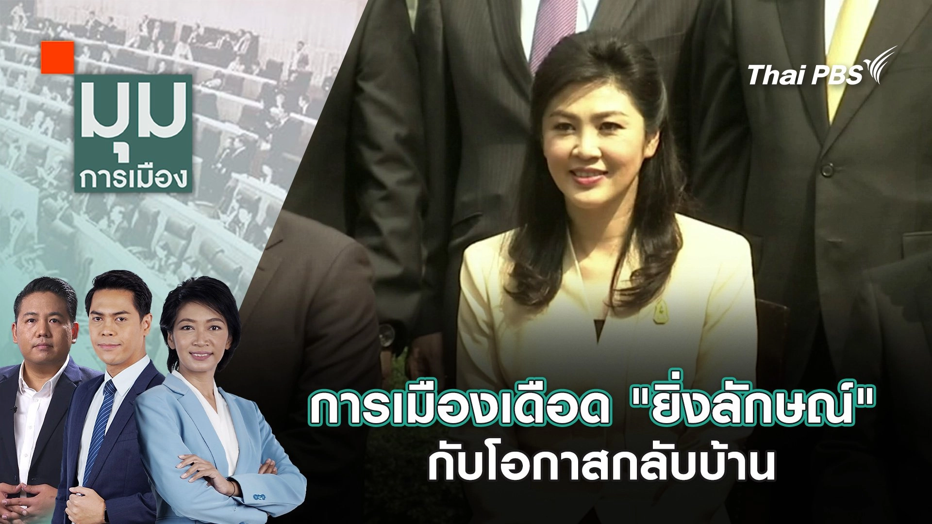 การเมืองเดือด "ยิ่งลักษณ์" กับโอกาสกลับบ้าน? | 23 พ.ค. 68