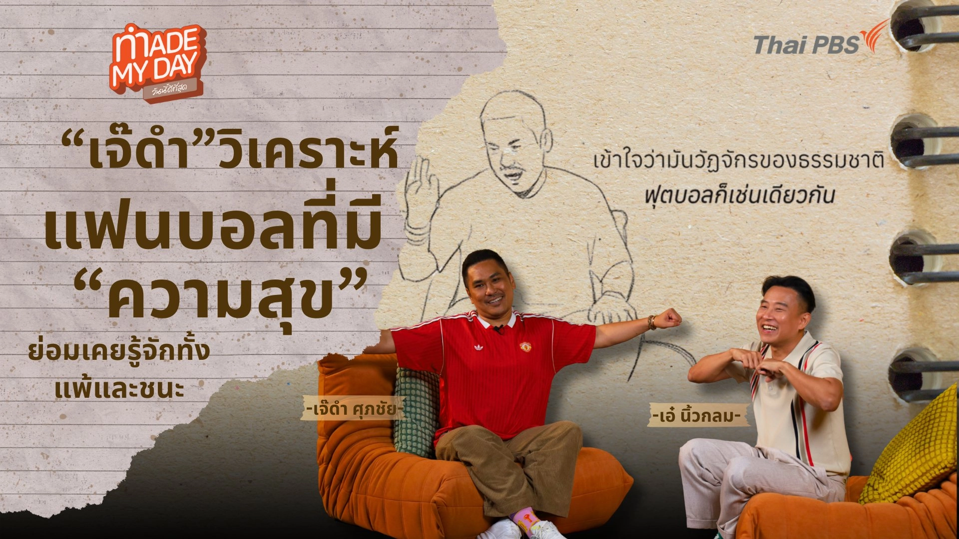 “เจ๊ดำ” วิเคราะห์แฟนบอลที่มีความสุข...ย่อมเคยรู้จักทั้งแพ้และชนะ - ศุภชัย หนุมาศ