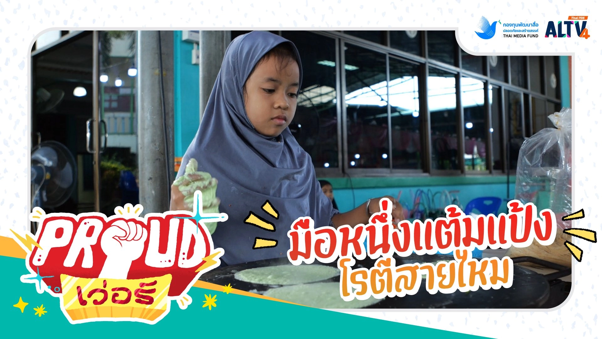 Proud เว่อร์