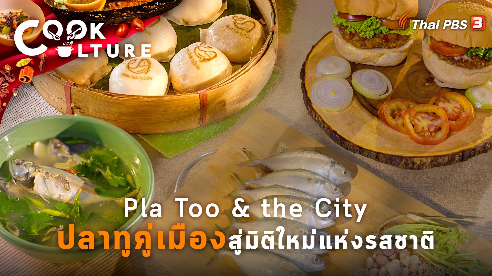Pla Too & The City ปลาทูคู่เมือง