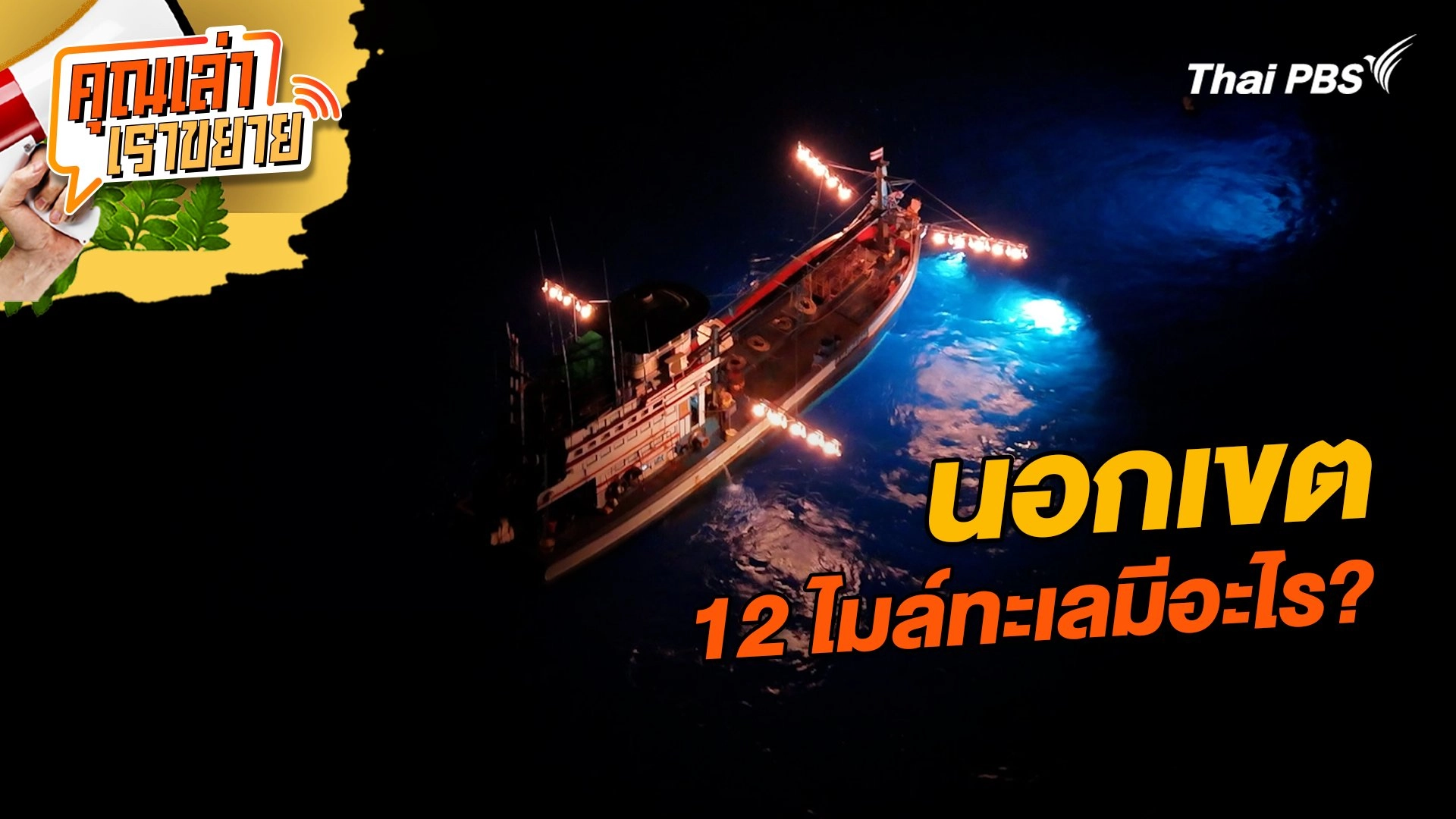 นอกเขต 12 ไมล์ทะเลมีอะไร?