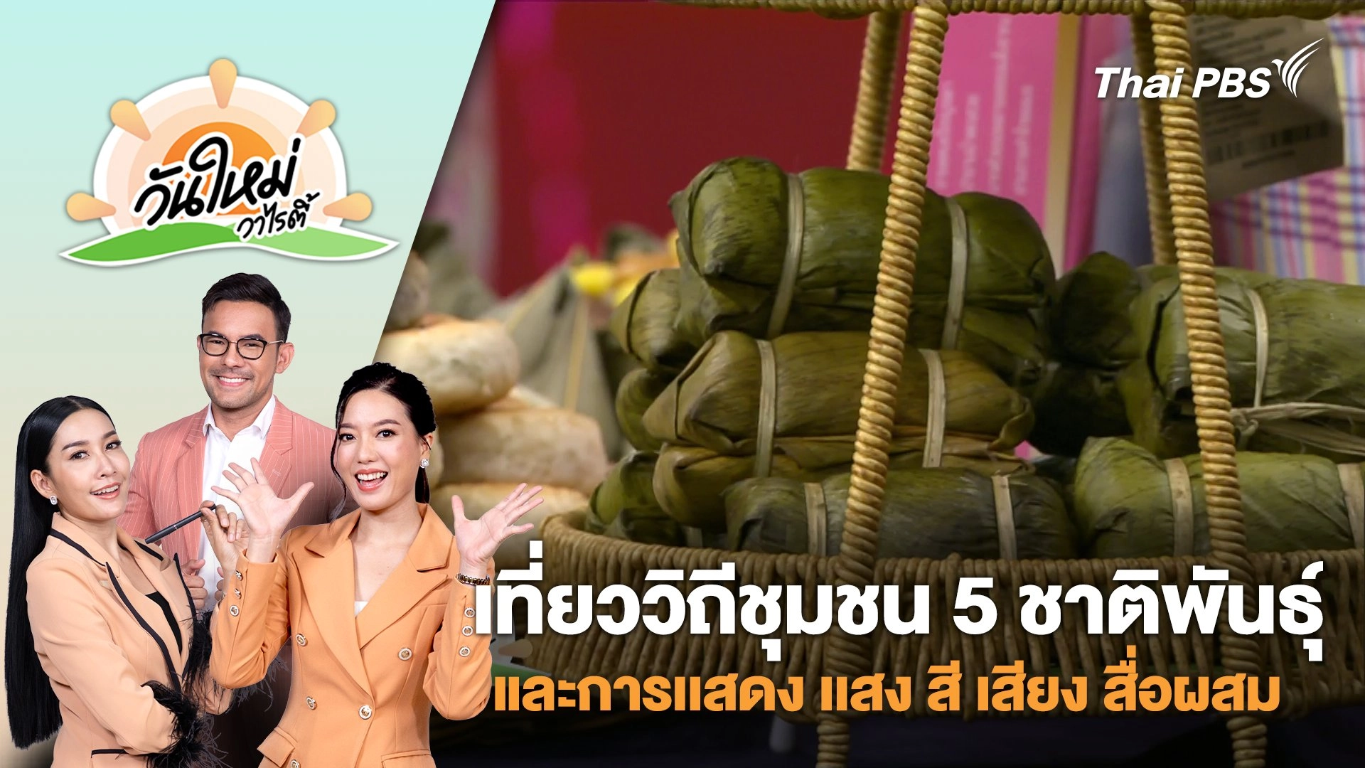 เที่ยววิถีชุมชน 5 ชาติพันธุ์ และการเเสดง เเสง สี เสียง สื่อผสม จ.สระแก้ว | วันใหม่วาไรตี้ | 23 พ.ค. 68