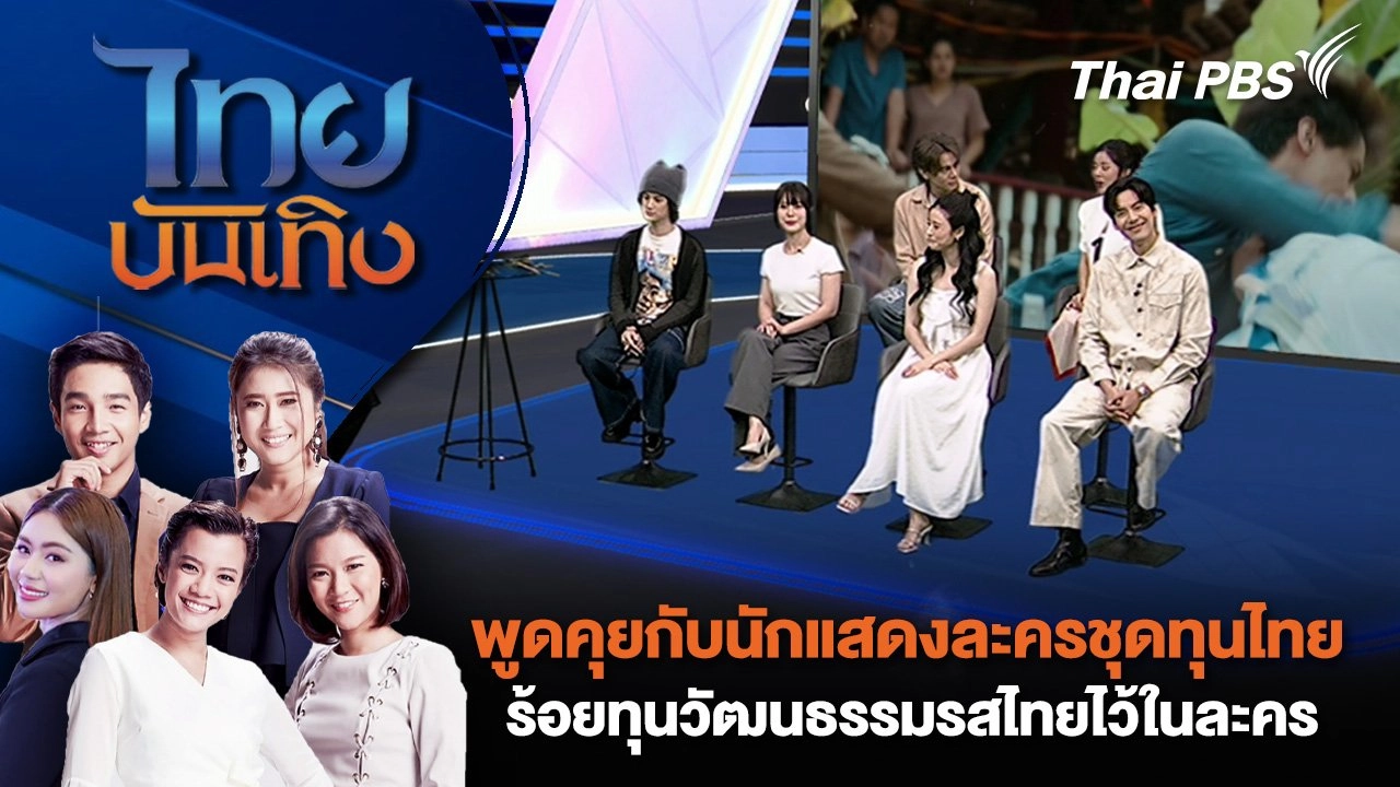 พูดคุยกับนักแสดง ละครชุด ทุนไทย ร้อยทุนวัฒนธรรมรสไทยไว้ในละคร | ไทยบันเทิง | 23 พ.ค. 68