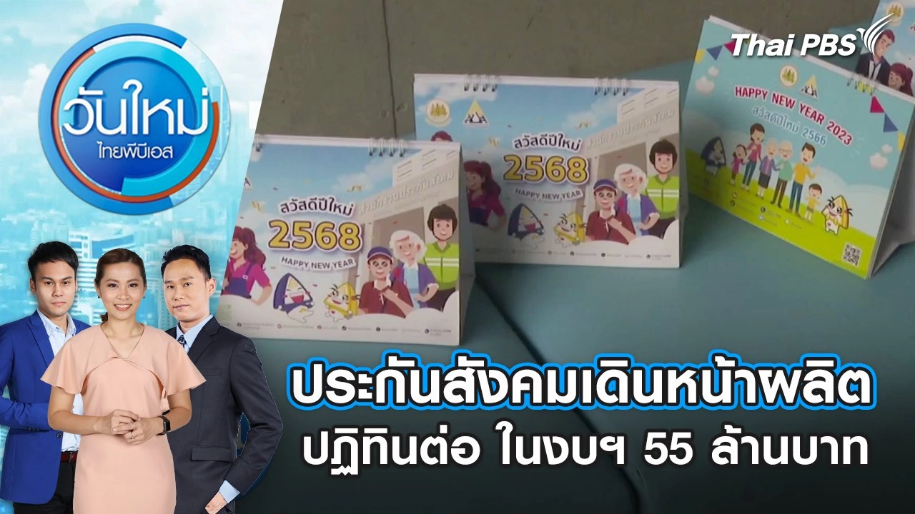 ประกันสังคมเดินหน้าผลิตปฏิทินต่อ ในงบฯ 55 ล้านบาท | 23 พ.ค. 68