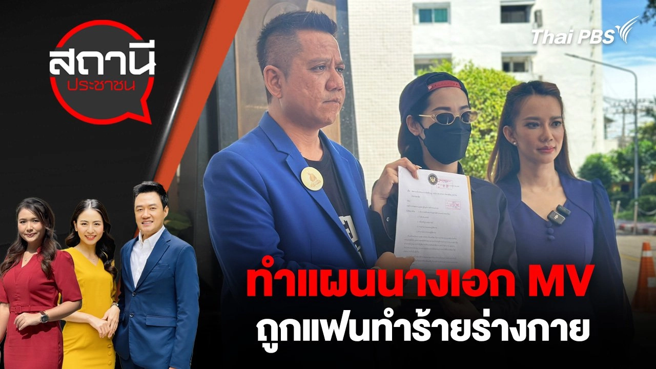 ทำแผนนางเอก MV ถูกแฟนทำร้ายร่างกาย