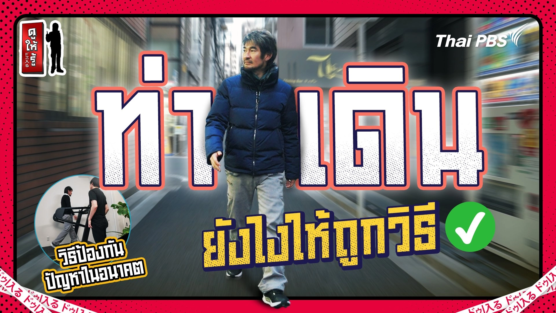 ท้าให้คิด ! ที่เดินอยู่ทุกวันนี้ คุณคิดว่าเดินถูกวิธีแล้วหรือยัง