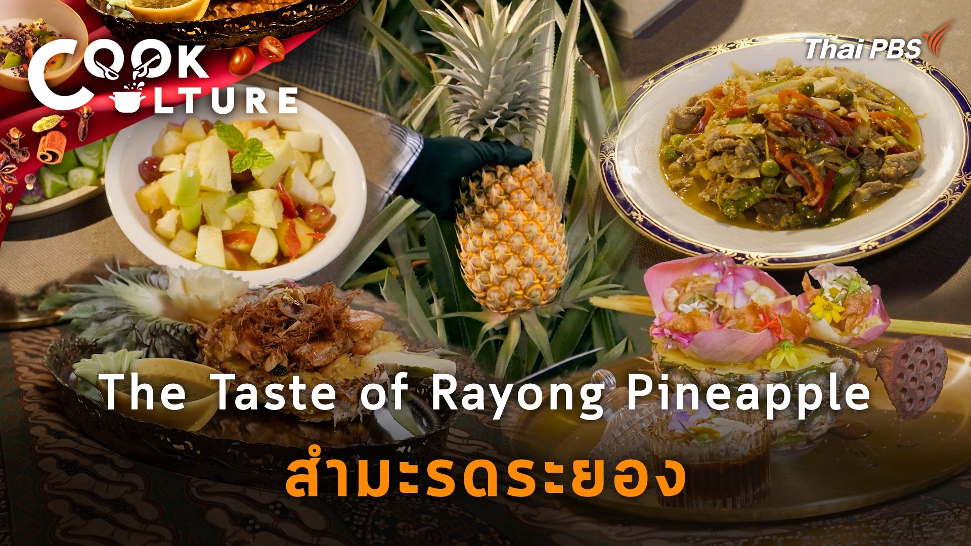 The Taste of Rayong Pineapple : สำมะรดระยอง