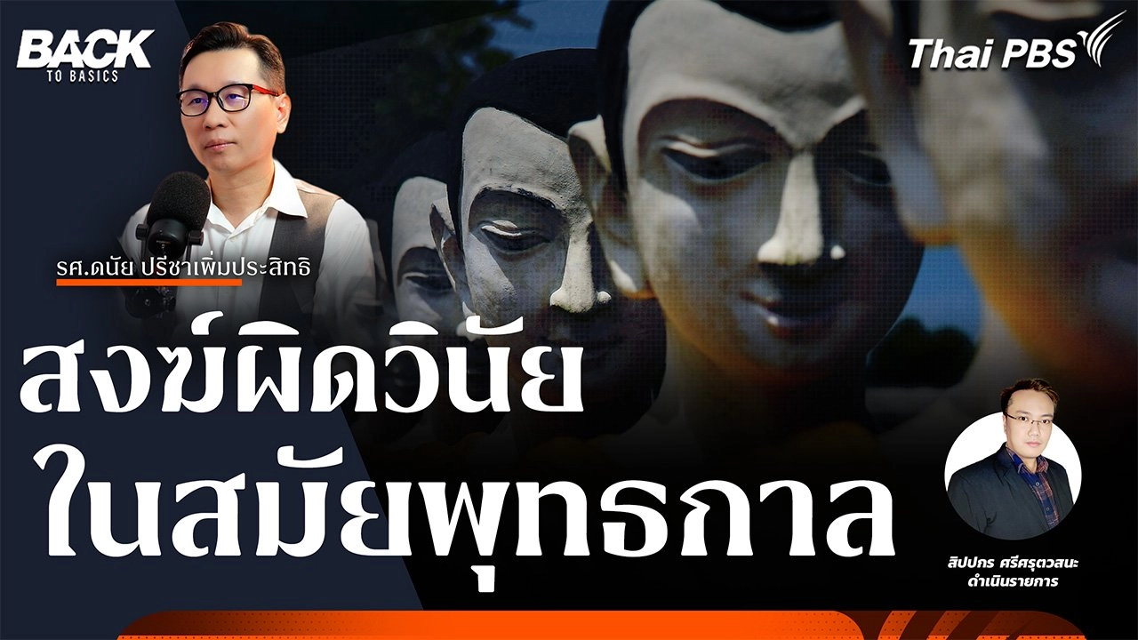 สงฆ์ผิดวินัย ในสมัยพุทธกาล | Back To Basics | EP. 46