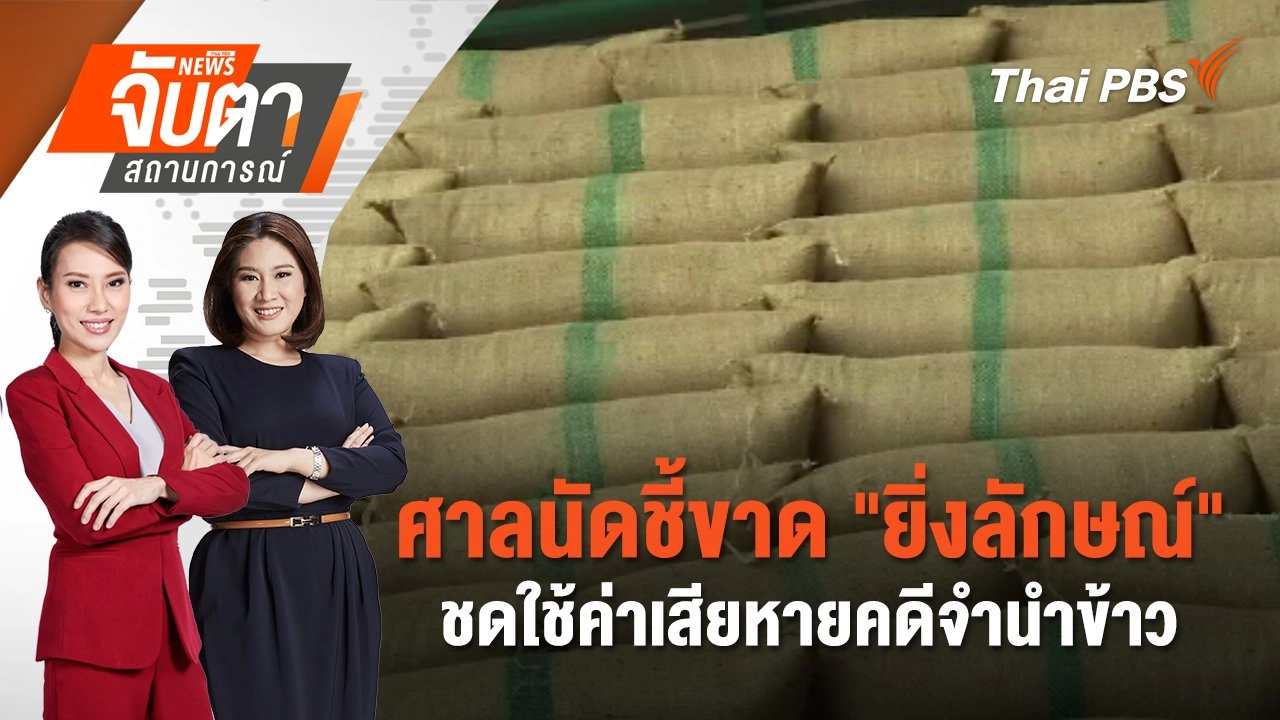 ศาลนัดชี้ขาด "ยิ่งลักษณ์" ชดใช้ค่าเสียหายคดีจำนำข้าว  | 22 พ.ค. 68
