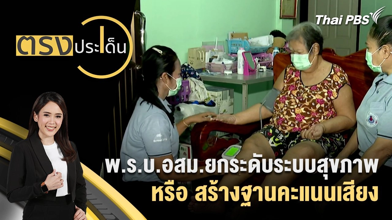 พ.ร.บ.อสม.ยกระดับระบบสุขภาพ หรือ สร้างฐานคะแนนเสียง