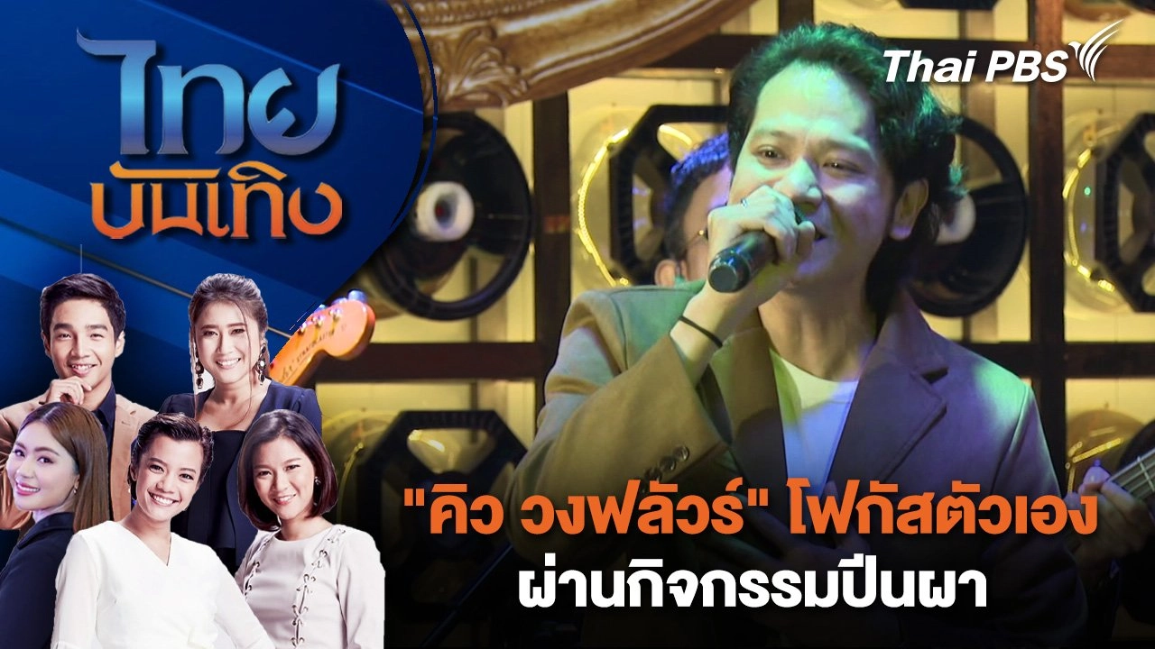 "คิว วงฟลัวร์" โฟกัสตัวเอง ผ่านกิจกรรมปีนผา | ไทยบันเทิง | 22 พ.ค. 68