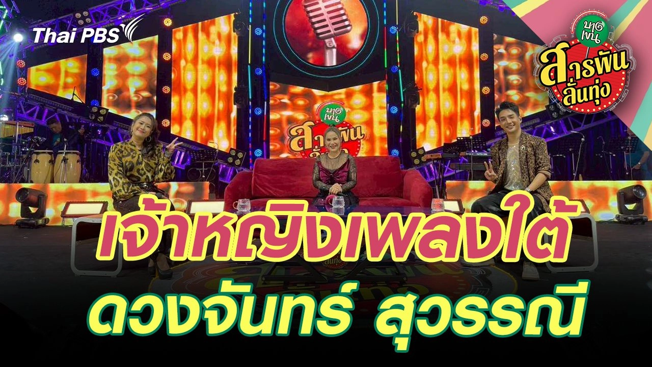 เจ้าหญิงเพลงใต้ 'ดวงจันทร์ สุวรรณี'