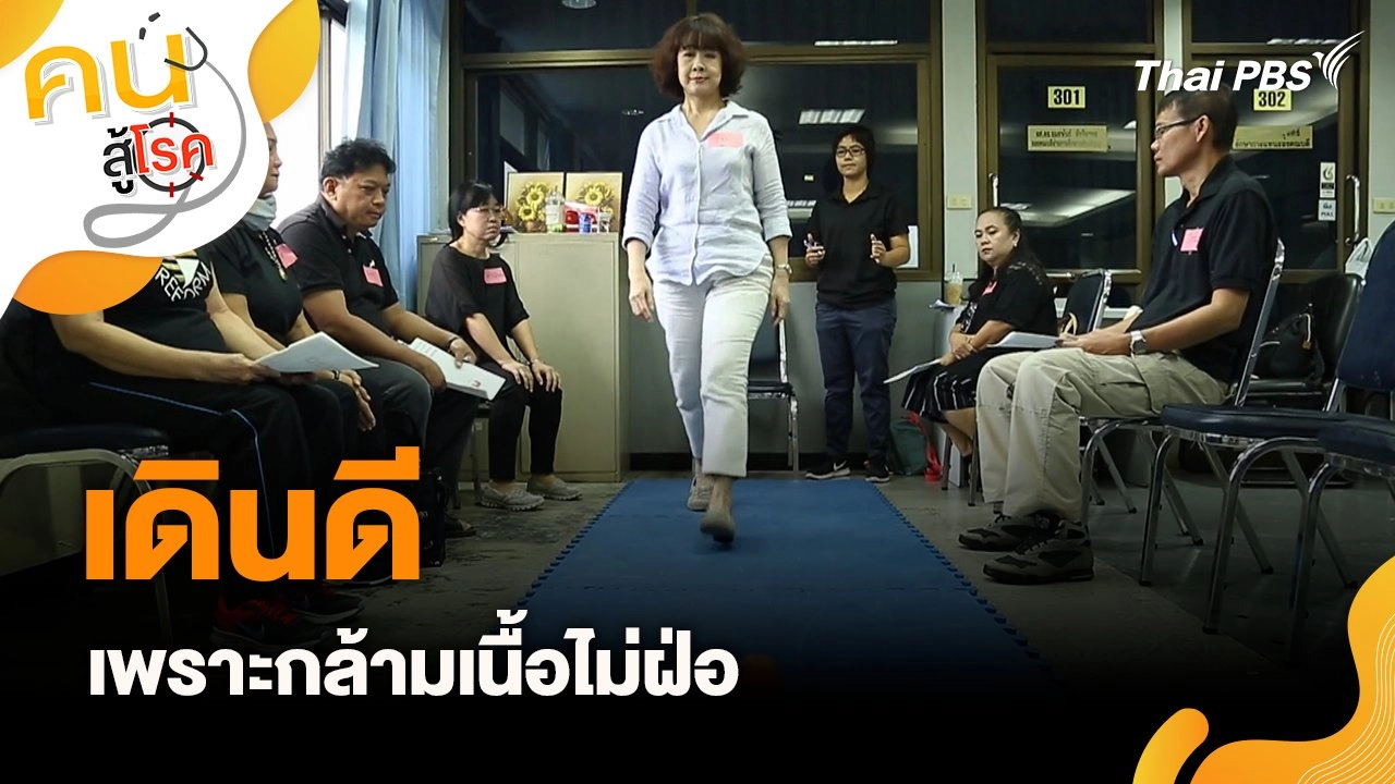 เดินดี เพราะกล้ามเนื้อไม่ฝ่อ