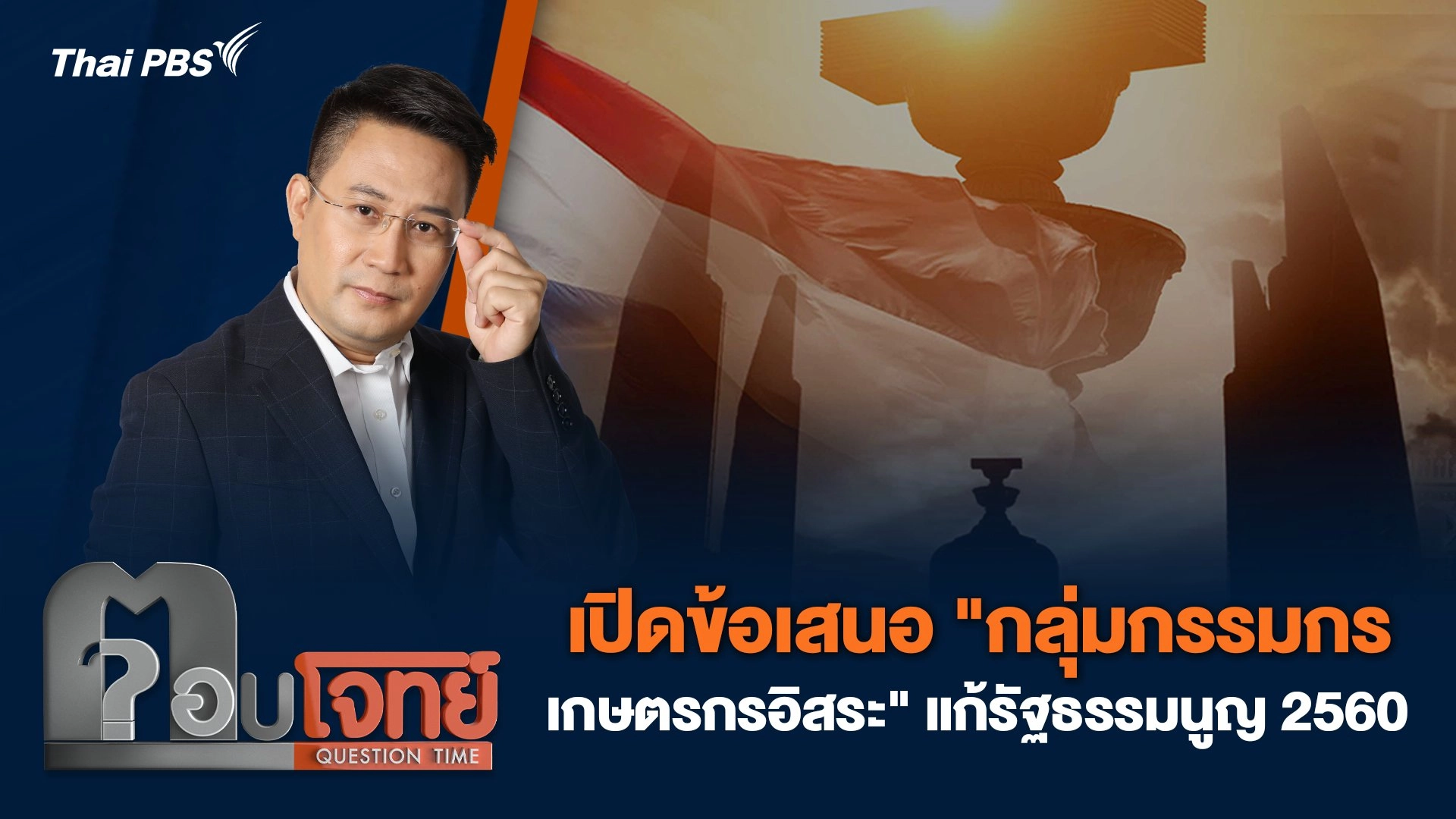 เปิดข้อเสนอ "กลุ่มกรรมกร - เกษตรกรอิสระ" แก้รัฐธรรมนูญ 2560