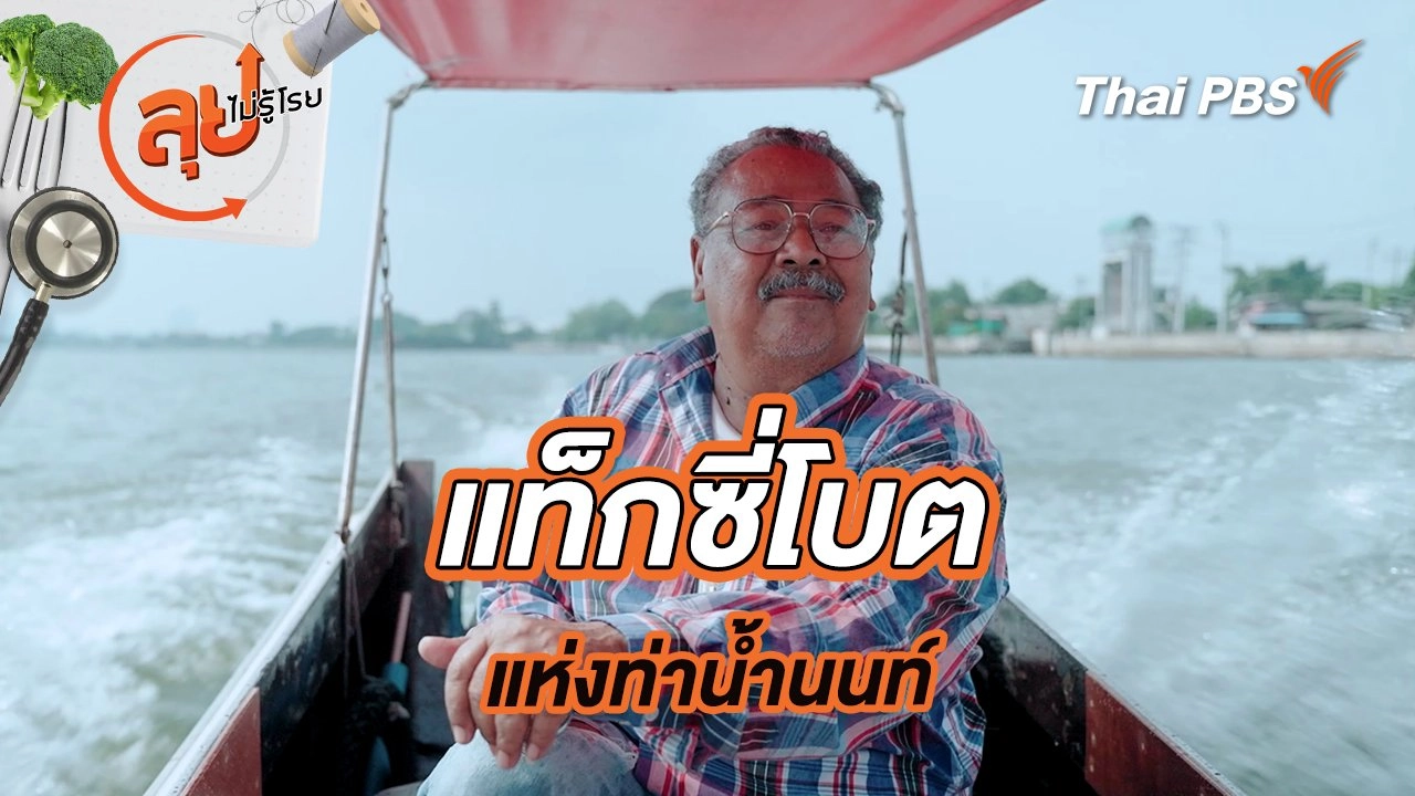 แท็กซี่โบต แห่งท่าน้ำนนท์