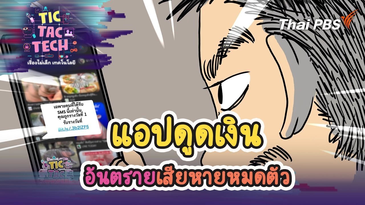 แอปดูดเงิน อันตรายเสียหายหมดตัว