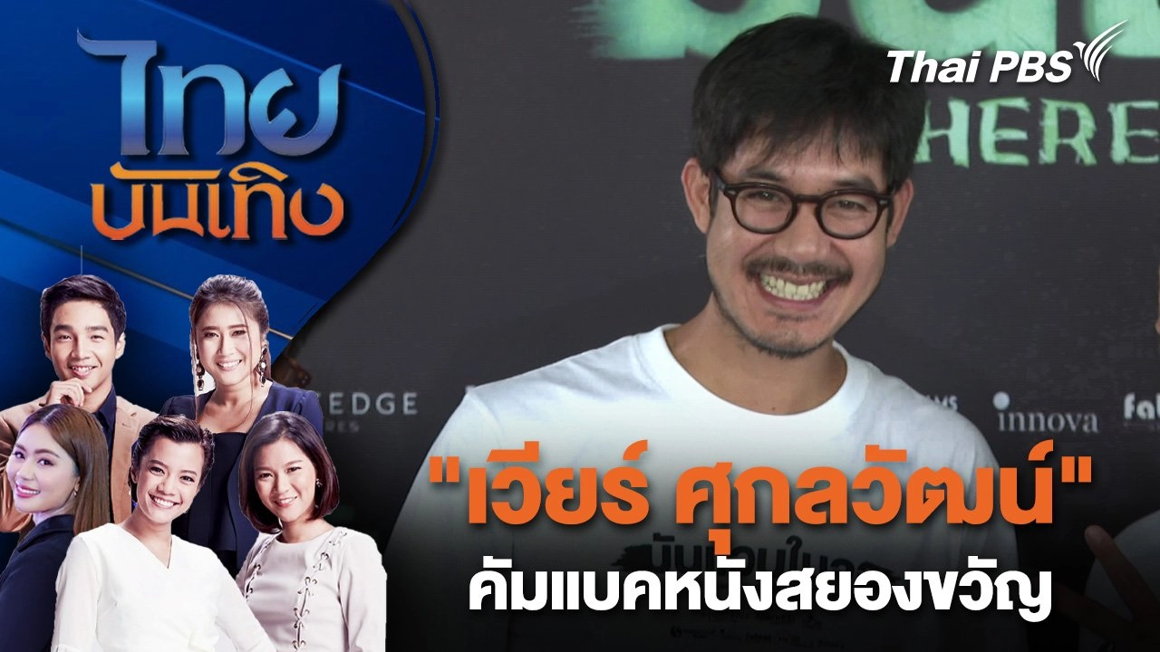 "เวียร์ ศุกลวัฒน์" คัมแบคหนังสยองขวัญ | ไทยบันเทิง | 27 พ.ค. 68