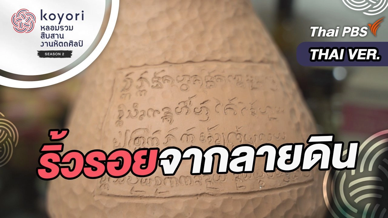 ริ้วรอยจากลายดิน