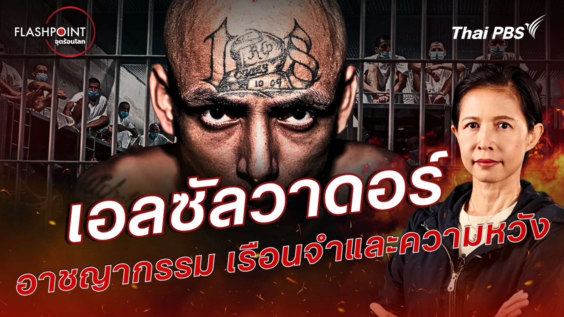 เอลซัลวาดอร์ อาชญากรรม เรือนจำและความหวัง