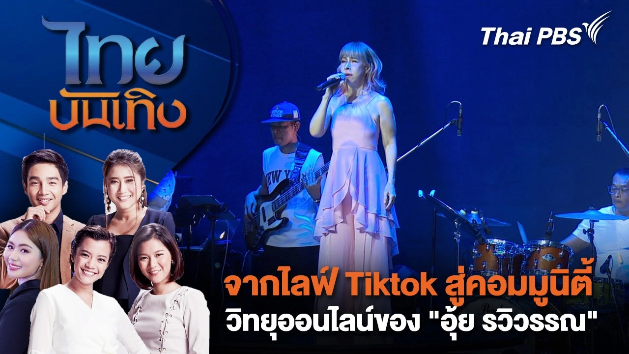 จากไลฟ์ Tiktok สู่คอมมูนิตี้วิทยุออนไลน์ของ "อุ้ย รวิวรรณ" | ไทยบันเทิง | 26 พ.ค. 68