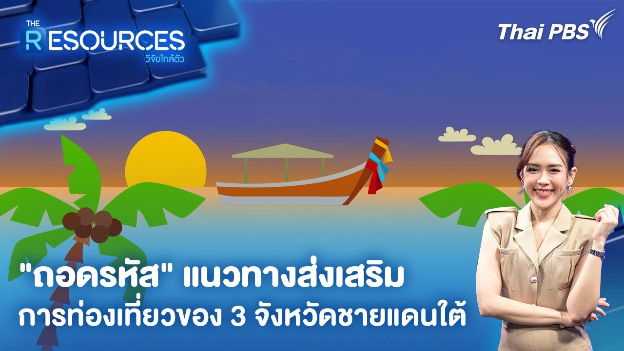 "ถอดรหัส" แนวทางส่งเสริมการท่องเที่ยวของ 3 จังหวัดชายแดนใต้