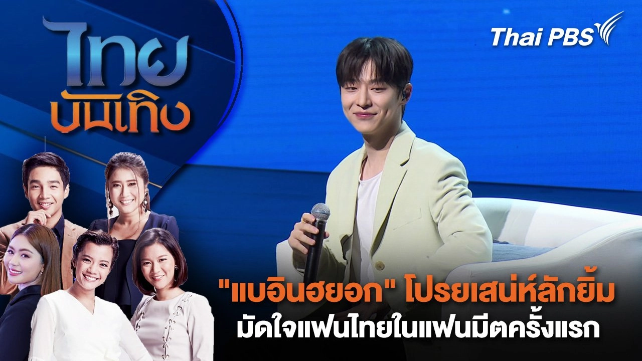 "แบอินฮยอก" โปรยเสน่ห์ลักยิ้มมัดใจแฟนไทยในแฟนมีตครั้งแรก | ไทยบันเทิง | 25 พ.ค. 68