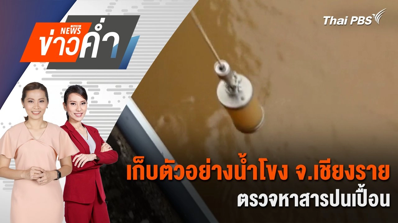 เก็บตัวอย่างน้ำโขง จ.เชียงราย ตรวจหาสารปนเปื้อน | 25 พ.ค. 68
