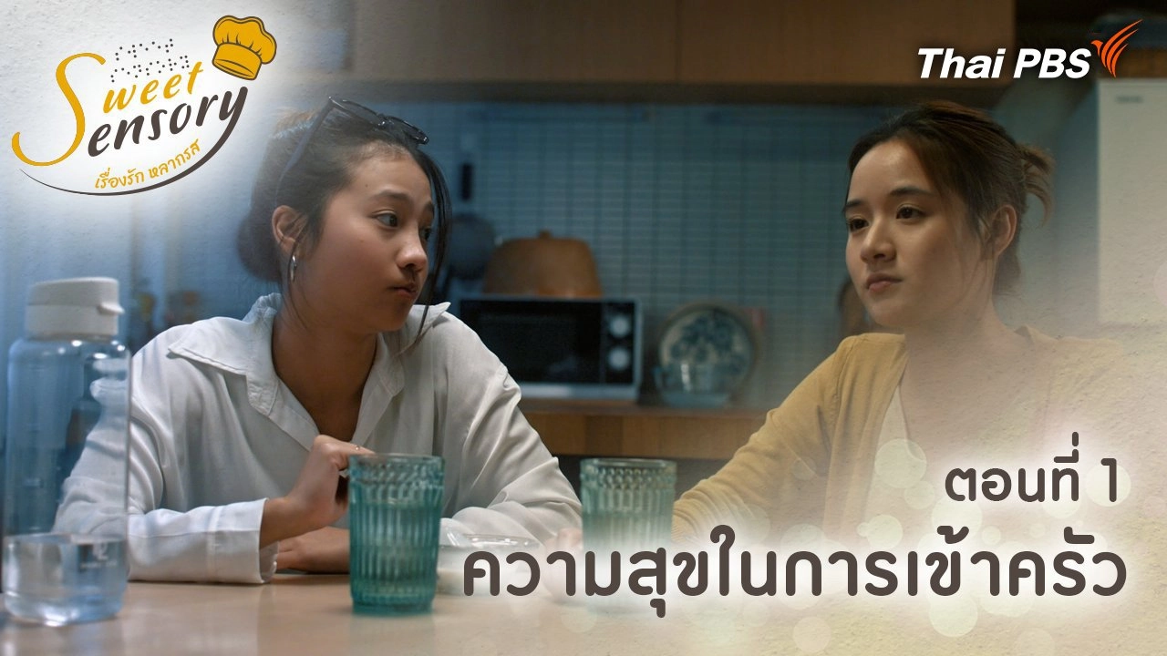 ตอนที่ 1 : ความสุขในการเข้าครัว