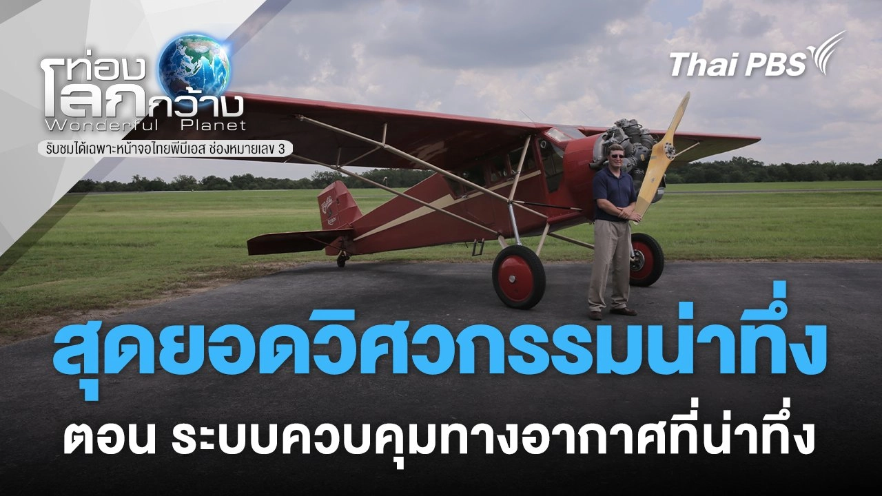 สุดยอดวิศวกรรมน่าทึ่ง ตอน ระบบควบคุมทางอากาศที่น่าทึ่ง