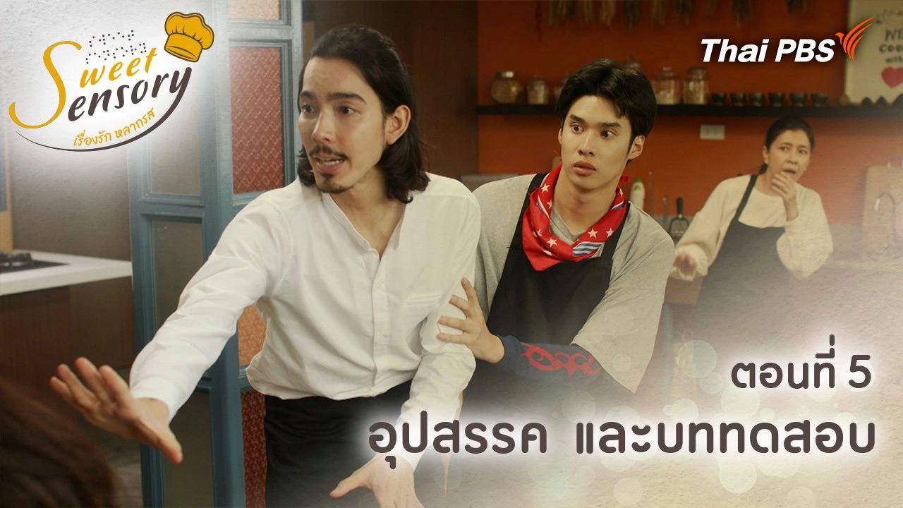 ตอนที่ 5 : อุปสรรค และบททดสอบ