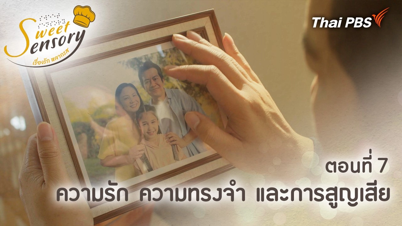 ตอนที่ 7 : ความรัก ความทรงจำ และการสูญเสีย