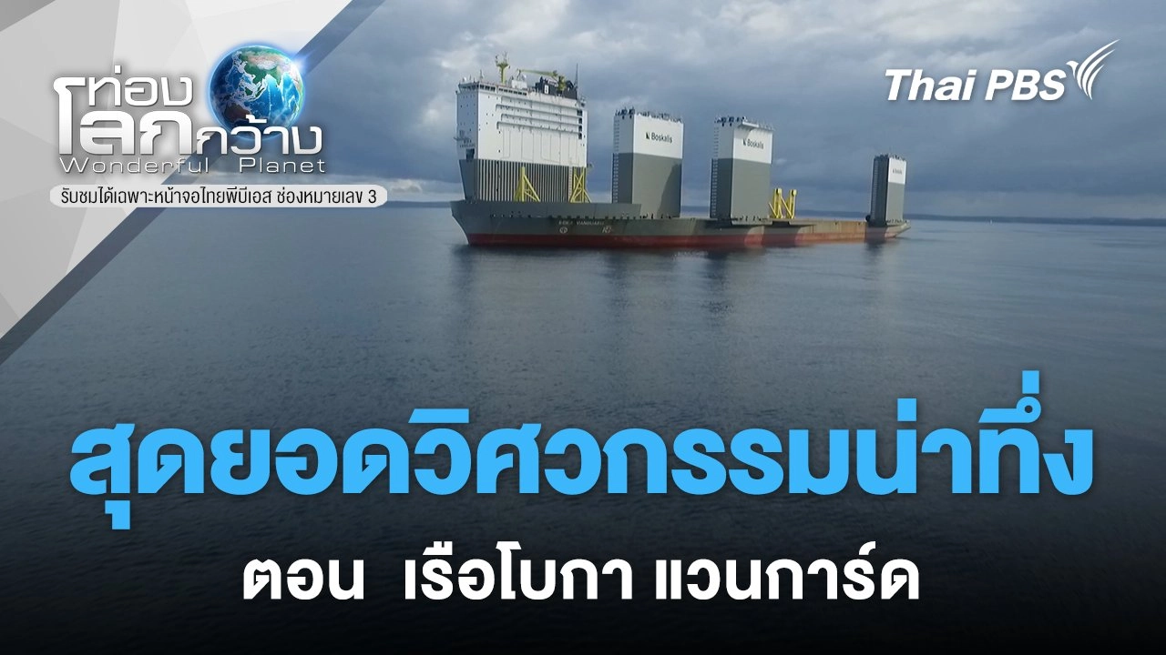 สุดยอดวิศวกรรมน่าทึ่ง ตอน เรือโบกา แวนการ์ด