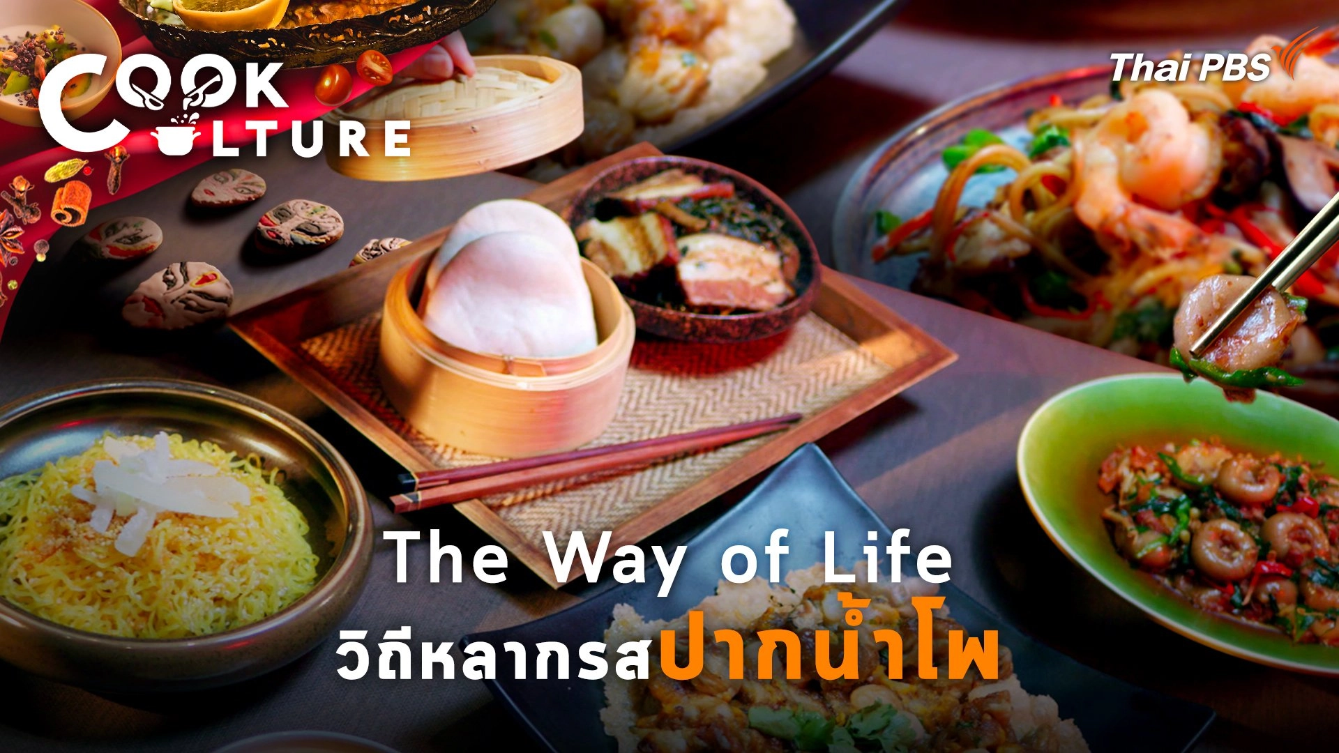 The Way of Life  วิถีหลากรส ปากน้ำโพโหวงซก
